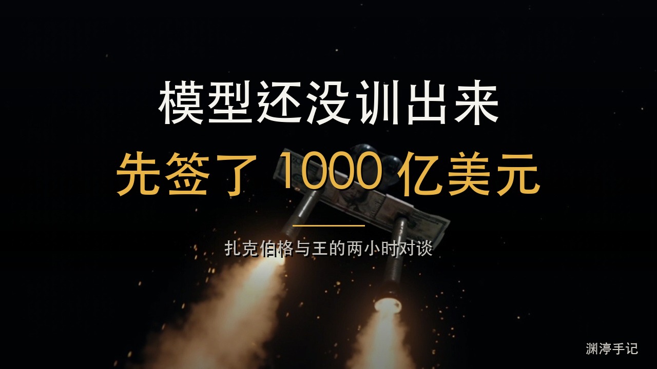 模型还没训出来，扎克伯格先签了 1000 亿美元