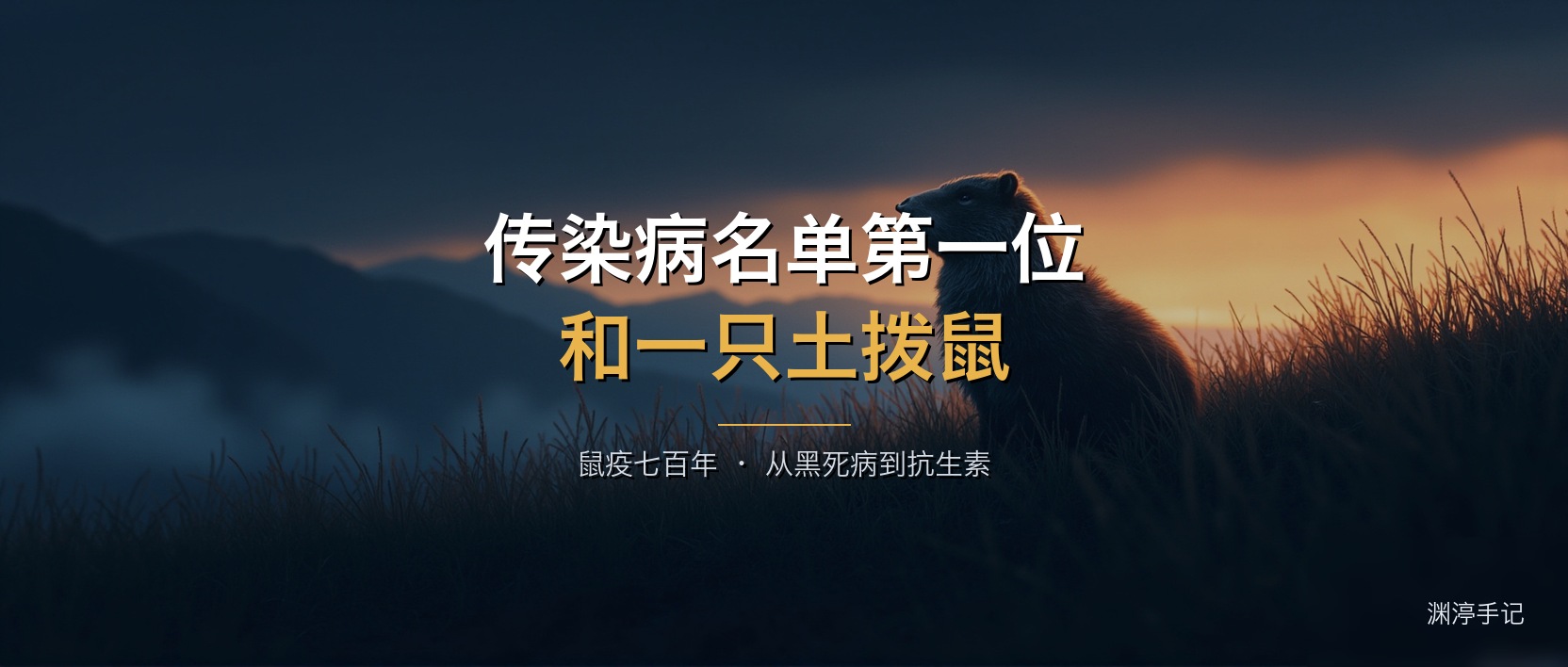 排在中国传染病名单第一位的病，和一只土拨鼠